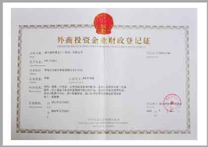中华人民共和国外商投资企业财政登记证