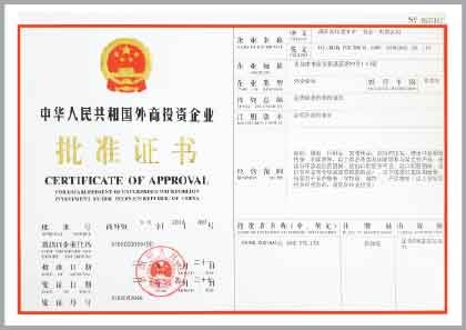 中国人民共和国外商投资企业批准证书